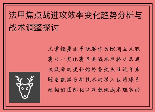 法甲焦点战进攻效率变化趋势分析与战术调整探讨