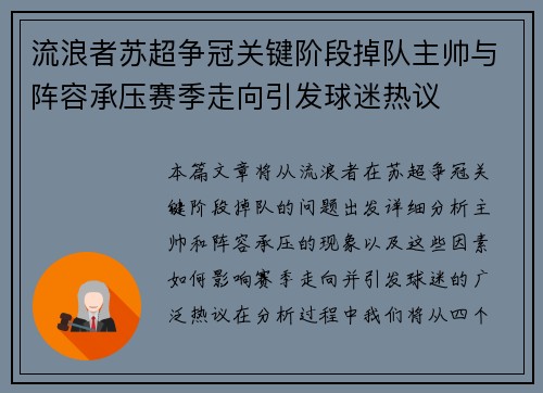 流浪者苏超争冠关键阶段掉队主帅与阵容承压赛季走向引发球迷热议