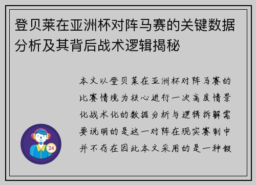 登贝莱在亚洲杯对阵马赛的关键数据分析及其背后战术逻辑揭秘