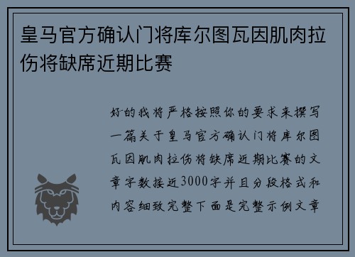 皇马官方确认门将库尔图瓦因肌肉拉伤将缺席近期比赛