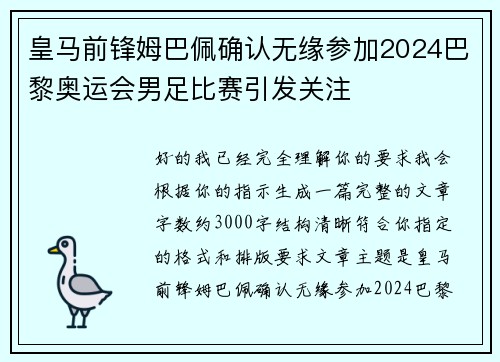 皇马前锋姆巴佩确认无缘参加2024巴黎奥运会男足比赛引发关注