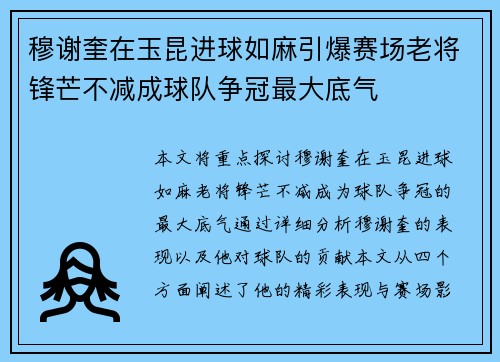 穆谢奎在玉昆进球如麻引爆赛场老将锋芒不减成球队争冠最大底气 穆谢奎在玉昆进球如麻引爆赛场老将锋芒不减成球队争冠最大底气