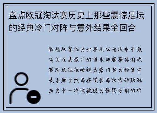 盘点欧冠淘汰赛历史上那些震惊足坛的经典冷门对阵与意外结果全回合 盘点欧冠淘汰赛历史上那些震惊足坛的经典冷门对阵与意外结果全回合