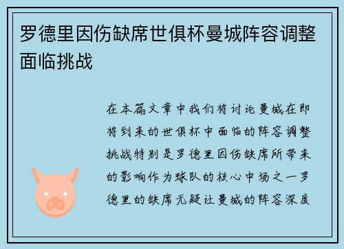罗德里因伤缺席世俱杯曼城阵容调整面临挑战 罗德里因伤缺席世俱杯曼城阵容调整面临挑战
