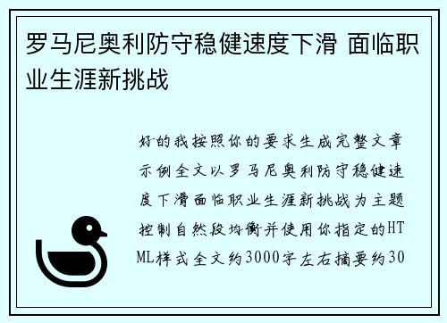 罗马尼奥利防守稳健速度下滑 面临职业生涯新挑战
