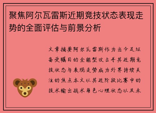 聚焦阿尔瓦雷斯近期竞技状态表现走势的全面评估与前景分析 聚焦阿尔瓦雷斯近期竞技状态表现走势的全面评估与前景分析