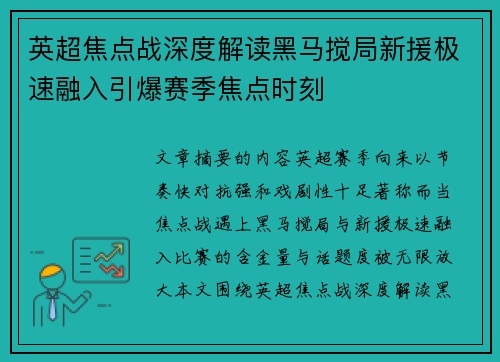 英超焦点战深度解读黑马搅局新援极速融入引爆赛季焦点时刻 英超焦点战深度解读黑马搅局新援极速融入引爆赛季焦点时刻
