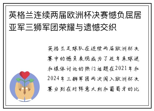 英格兰连续两届欧洲杯决赛憾负屈居亚军三狮军团荣耀与遗憾交织 英格兰连续两届欧洲杯决赛憾负屈居亚军三狮军团荣耀与遗憾交织
