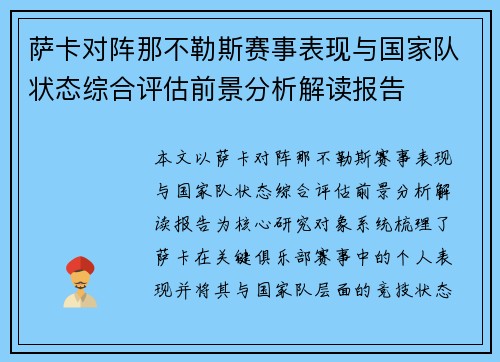 萨卡对阵那不勒斯赛事表现与国家队状态综合评估前景分析解读报告