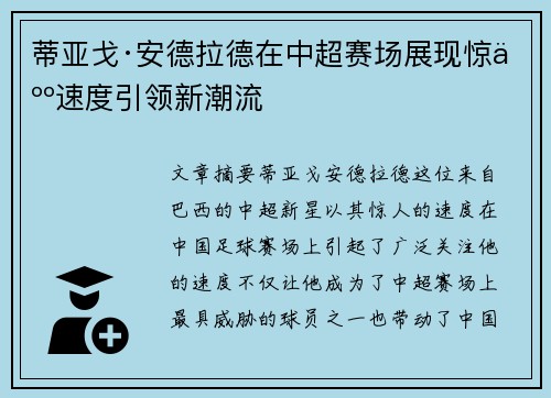 蒂亚戈·安德拉德在中超赛场展现惊人速度引领新潮流