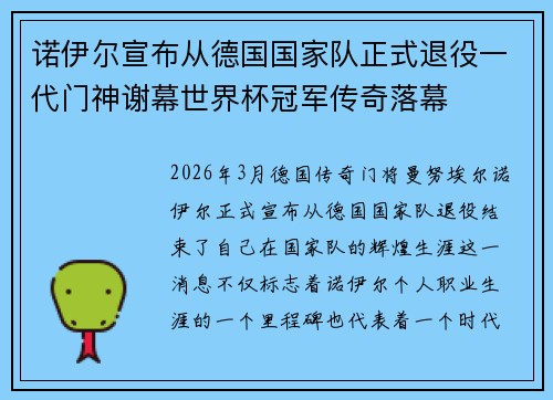 诺伊尔宣布从德国国家队正式退役一代门神谢幕世界杯冠军传奇落幕 诺伊尔宣布从德国国家队正式退役一代门神谢幕世界杯冠军传奇落幕