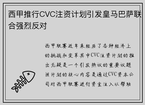 西甲推行CVC注资计划引发皇马巴萨联合强烈反对 西甲推行CVC注资计划引发皇马巴萨联合强烈反对