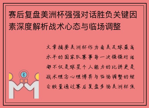 赛后复盘美洲杯强强对话胜负关键因素深度解析战术心态与临场调整