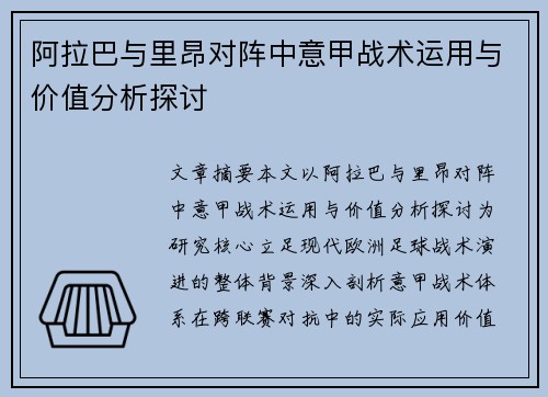 阿拉巴与里昂对阵中意甲战术运用与价值分析探讨 阿拉巴与里昂对阵中意甲战术运用与价值分析探讨