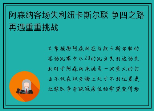 阿森纳客场失利纽卡斯尔联 争四之路再遇重重挑战 阿森纳客场失利纽卡斯尔联 争四之路再遇重重挑战
