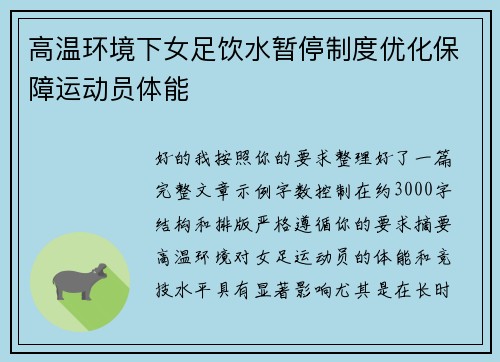高温环境下女足饮水暂停制度优化保障运动员体能