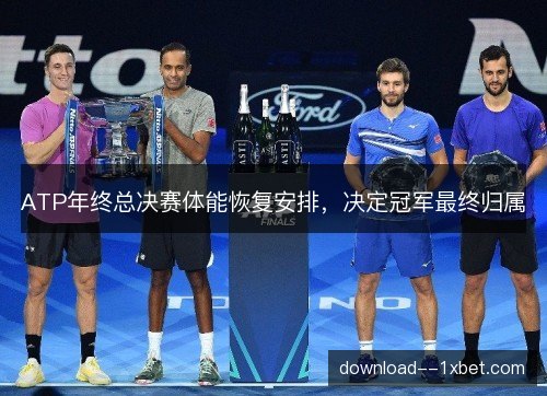 ATP年终总决赛体能恢复安排,决定冠军最终归属 ATP年终总决赛体能恢复安排,决定冠军最终归属