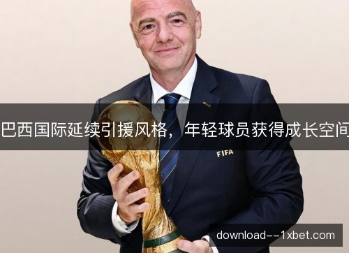 巴西国际延续引援风格，年轻球员获得成长空间